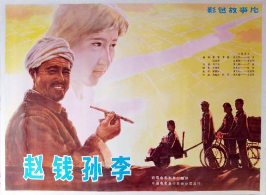 赵钱孙李（1982年刘子农执导的电影）