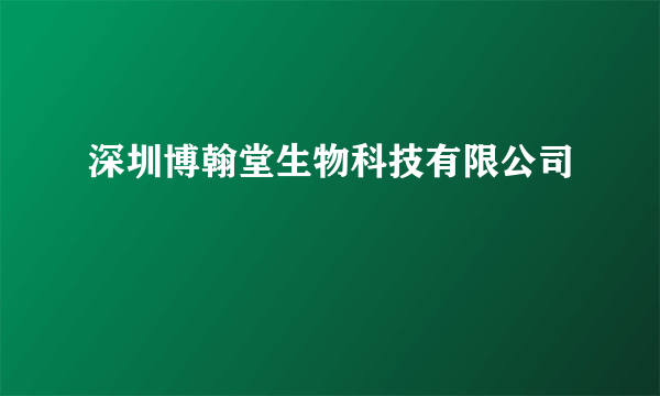 深圳博翰堂生物科技有限公司