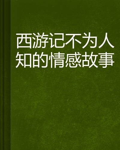 西游记不为人知的情感故事