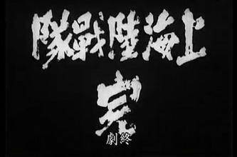 上海陆战队