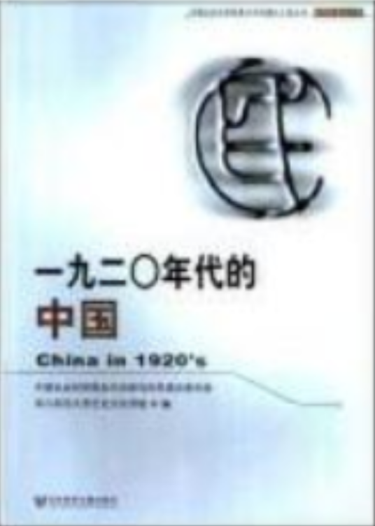 一九二○年代的中国