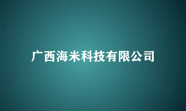 广西海米科技有限公司