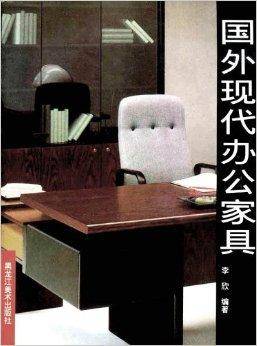 国外现代办公家具