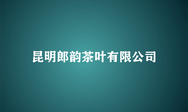 昆明郎韵茶叶有限公司