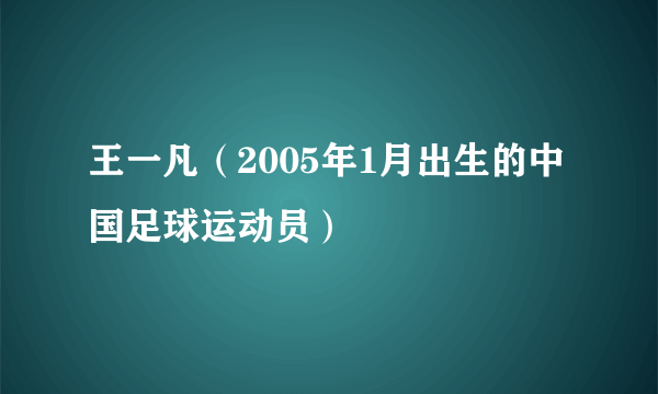 王一凡（2005年1月出生的中国足球运动员）