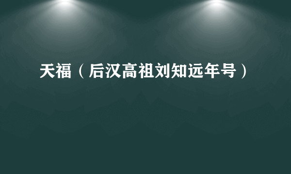 天福（后汉高祖刘知远年号）