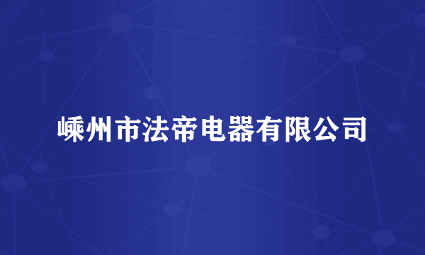 嵊州市法帝电器有限公司