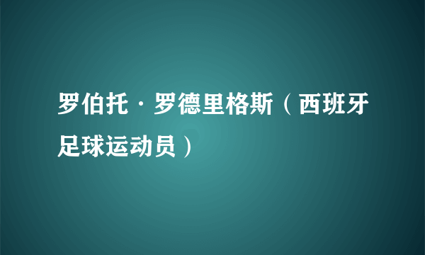 罗伯托·罗德里格斯（西班牙足球运动员）