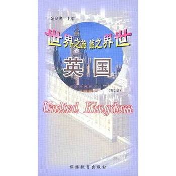 世界之旅：英国