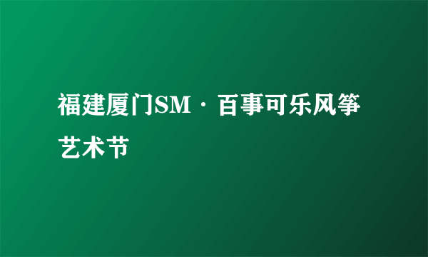福建厦门SM·百事可乐风筝艺术节