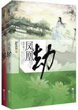 凤凰劫：腹黑太子情缠假金枝飞蛾扑火情难罢