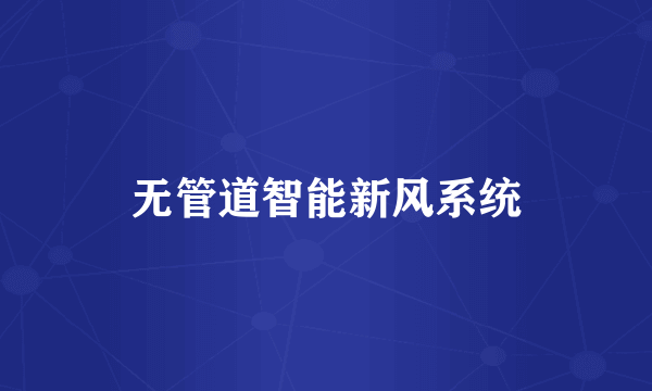 无管道智能新风系统