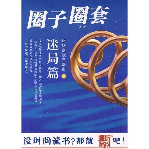 道听途说：圈子圈套2·迷局篇