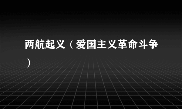 两航起义（爱国主义革命斗争）