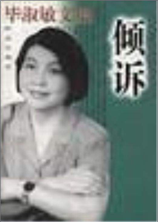 倾诉（1996年群众出版社出版的图书）