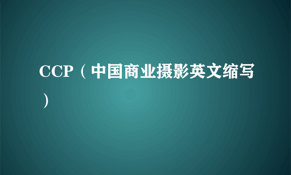 CCP（中国商业摄影英文缩写）
