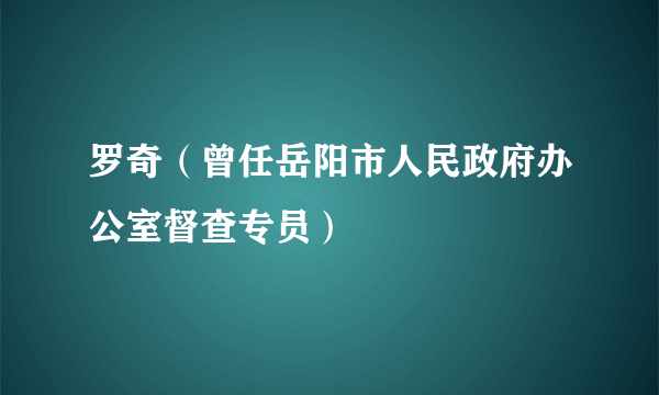 罗奇（曾任岳阳市人民政府办公室督查专员）