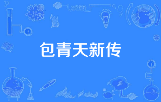 包青天新传