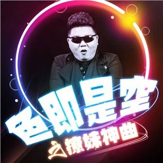色即是空（龙奔演唱的歌曲）