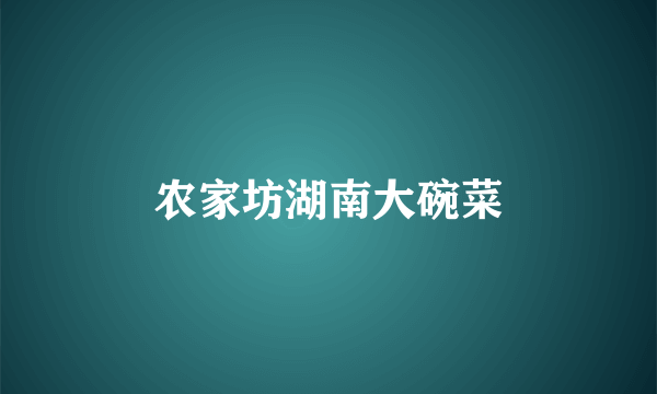 农家坊湖南大碗菜