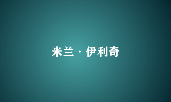 米兰·伊利奇