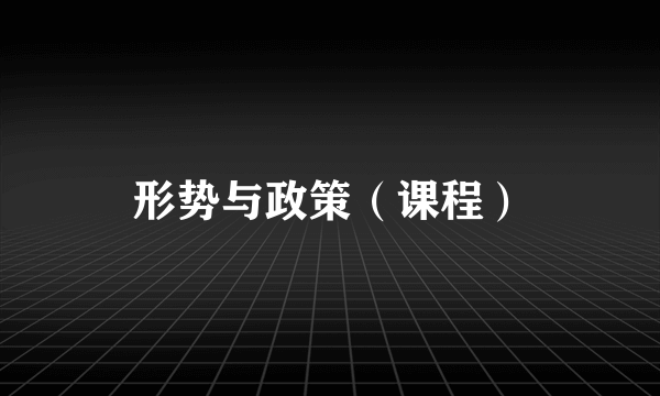 形势与政策（课程）