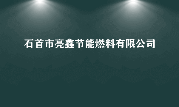 石首市亮鑫节能燃料有限公司