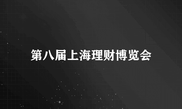 第八届上海理财博览会