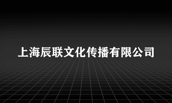 上海辰联文化传播有限公司