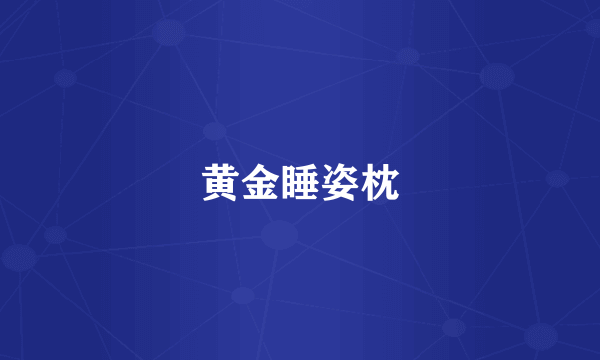 黄金睡姿枕