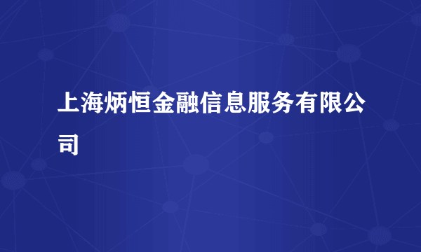 上海炳恒金融信息服务有限公司
