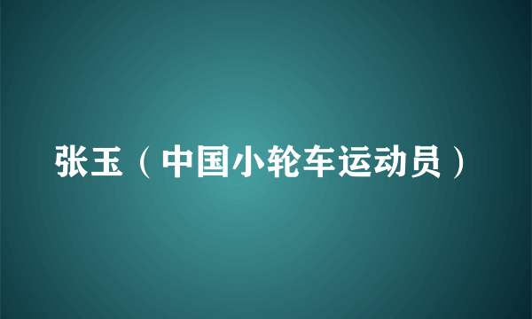 张玉（中国小轮车运动员）