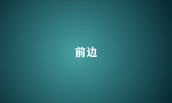前边