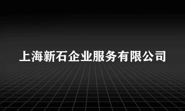 上海新石企业服务有限公司