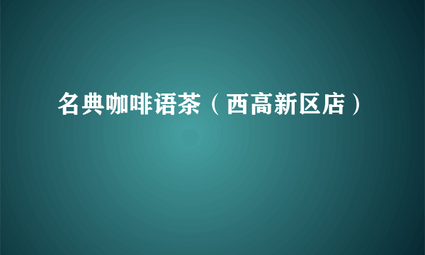 名典咖啡语茶（西高新区店）