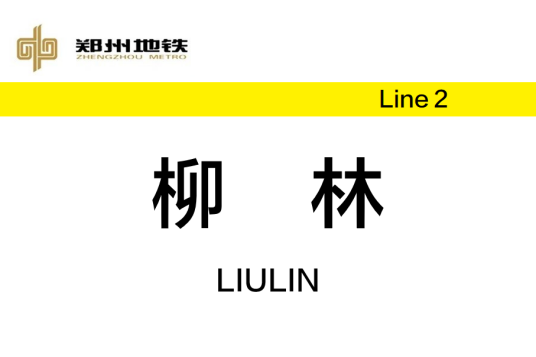 柳林站（中国河南省郑州市境内地铁车站）