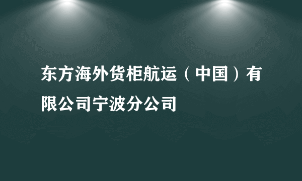 东方海外货柜航运（中国）有限公司宁波分公司