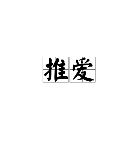 推爱