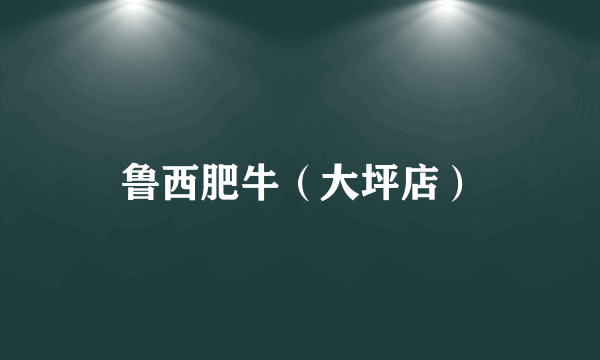 鲁西肥牛（大坪店）