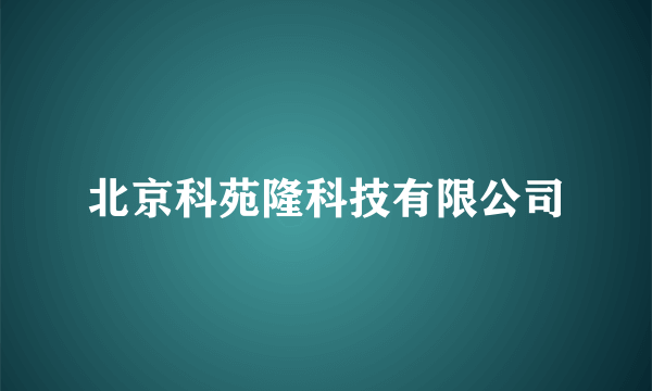 北京科苑隆科技有限公司