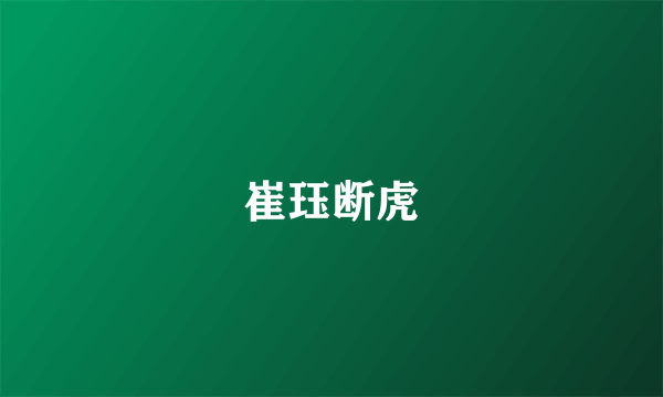 崔珏断虎
