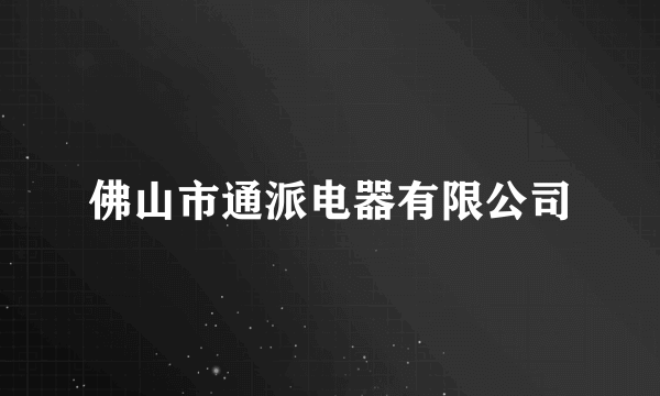 佛山市通派电器有限公司
