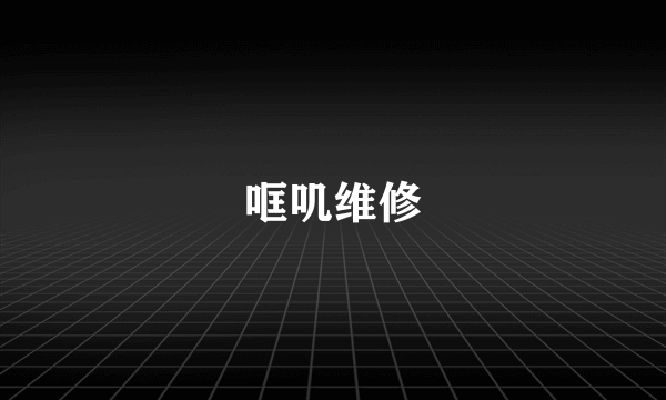 哐叽维修
