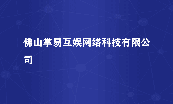 佛山掌易互娱网络科技有限公司