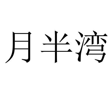 月半湾（珠宝品牌）