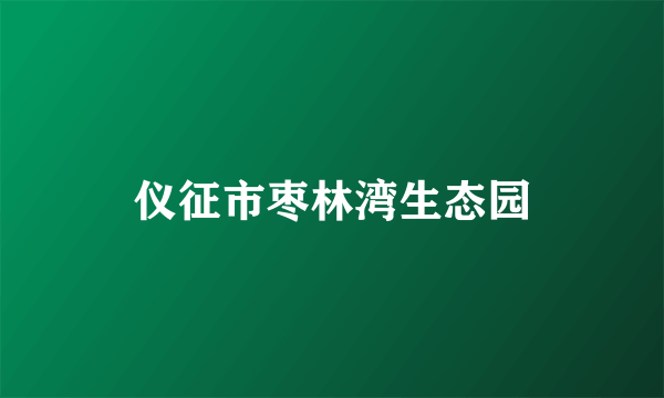 仪征市枣林湾生态园