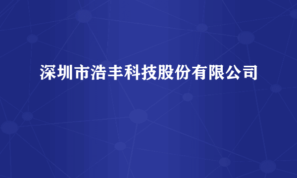 深圳市浩丰科技股份有限公司