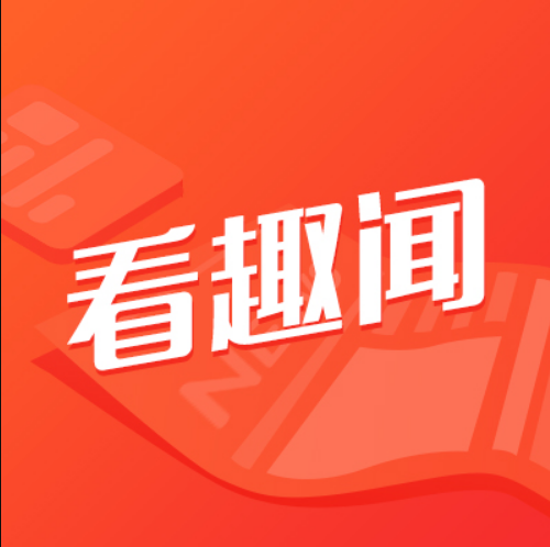 一起看趣闻