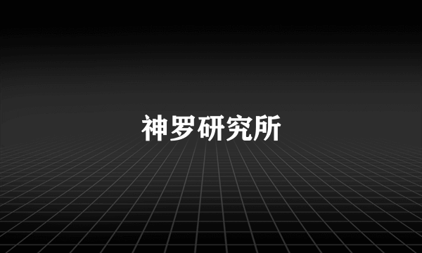 神罗研究所