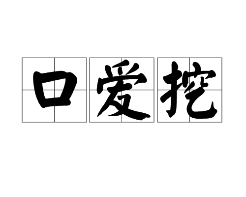 口爱挖
